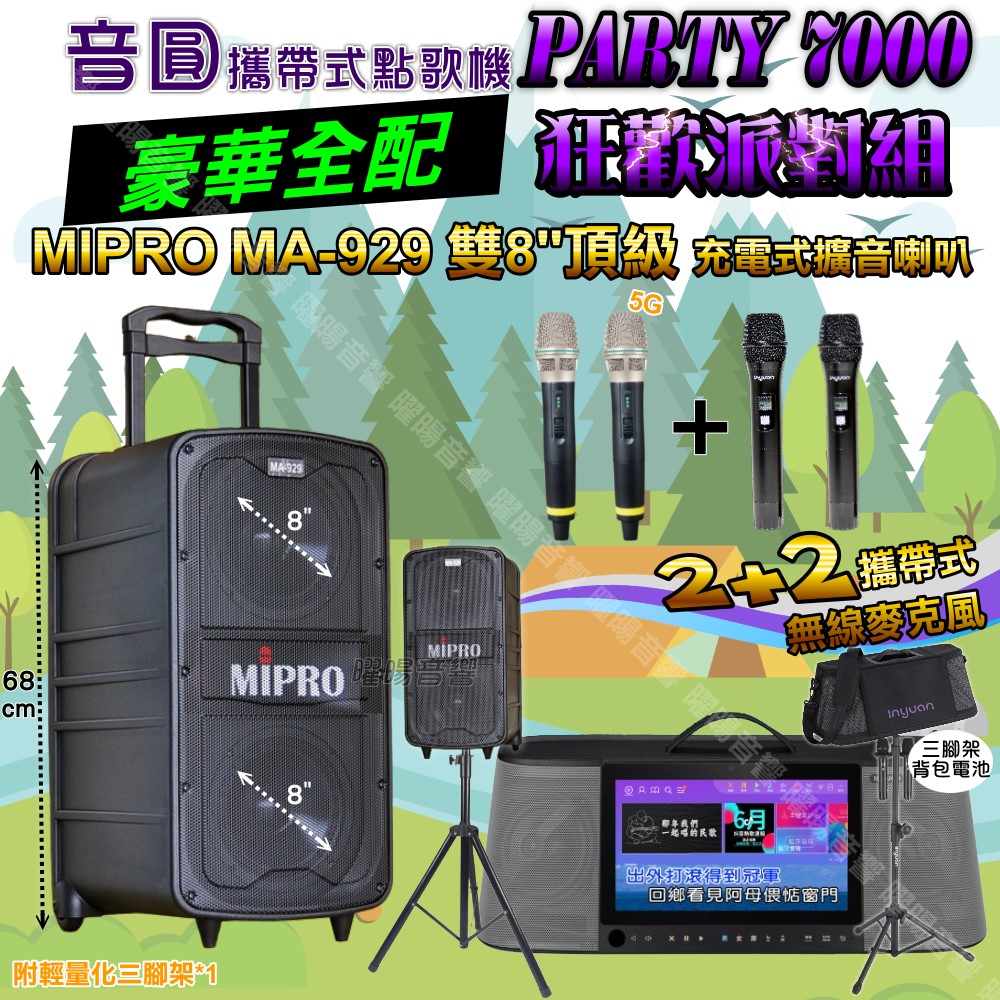 音圓 PARTY-7000 攜帶式點歌機 豪華全配+MIPRO MA-929 雙8吋低音 豪華旗艦級 狂歡派對組
