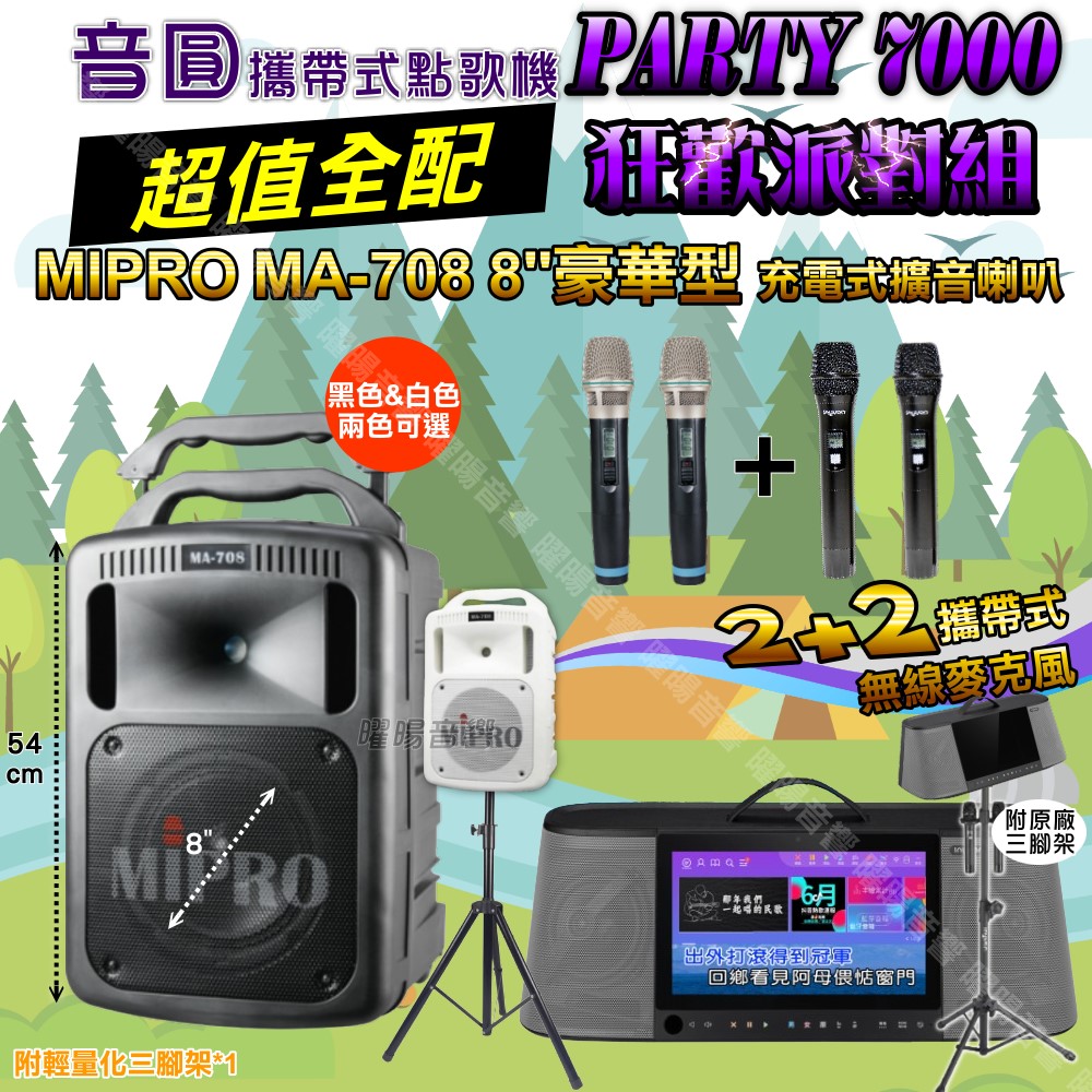 音圓 PARTY-7000 多功能KTV伴唱機+MIPRO MA-708 8吋低音 專業級擴音喇叭 大功率擴音喇叭組合