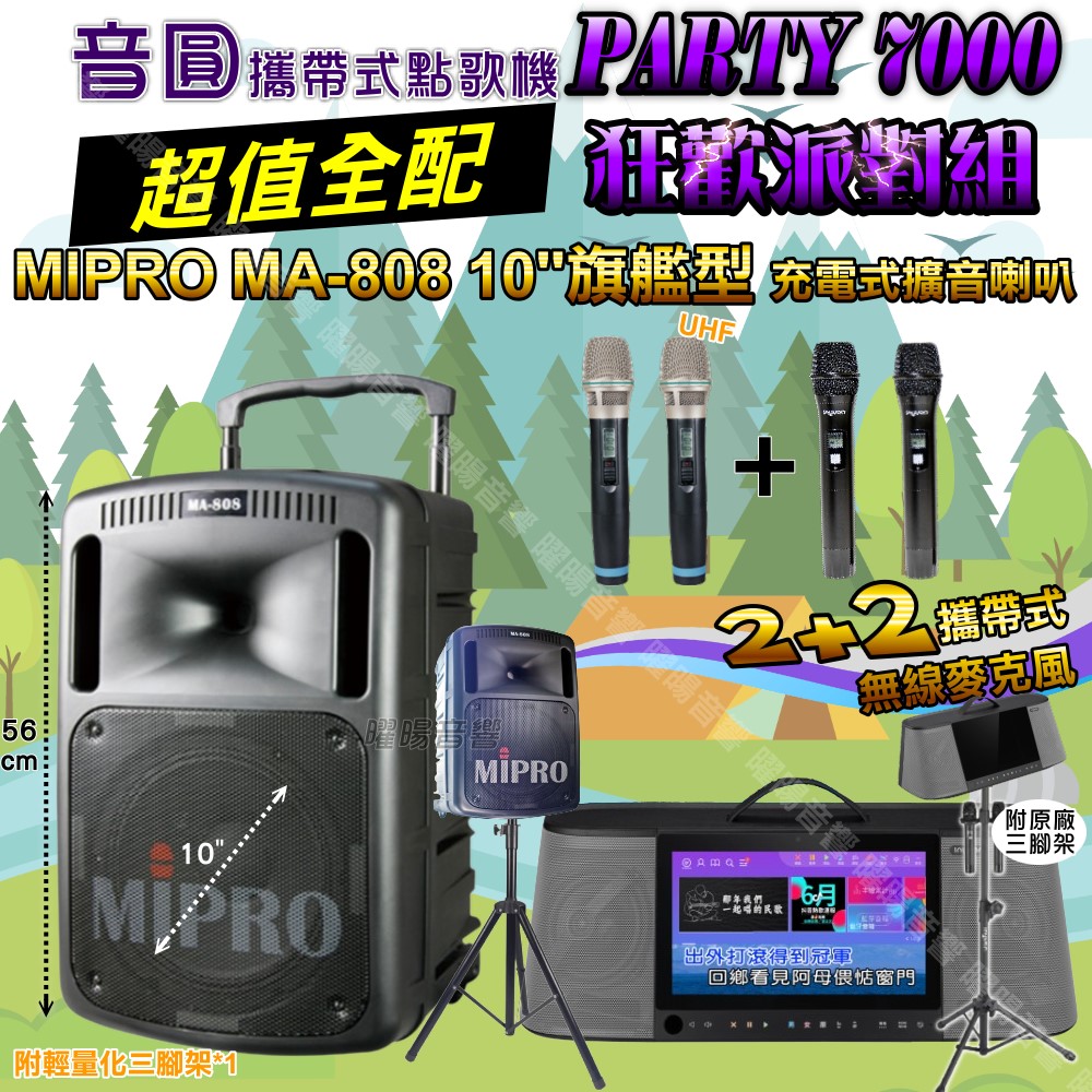 音圓 PARTY-7000 攜帶式點歌機 超值全配+MIPRO MA-808 10吋低音 磅礡震撼級 狂歡派對組