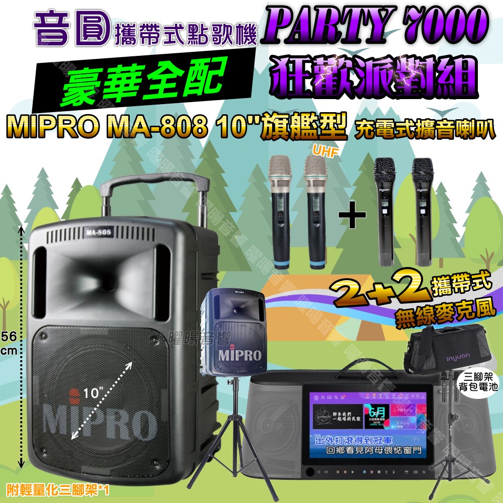 音圓 PARTY-7000 多功能KTV伴唱機+MIPRO MA-808 10吋低音 震撼級擴音喇叭 大功率擴音喇叭組合
