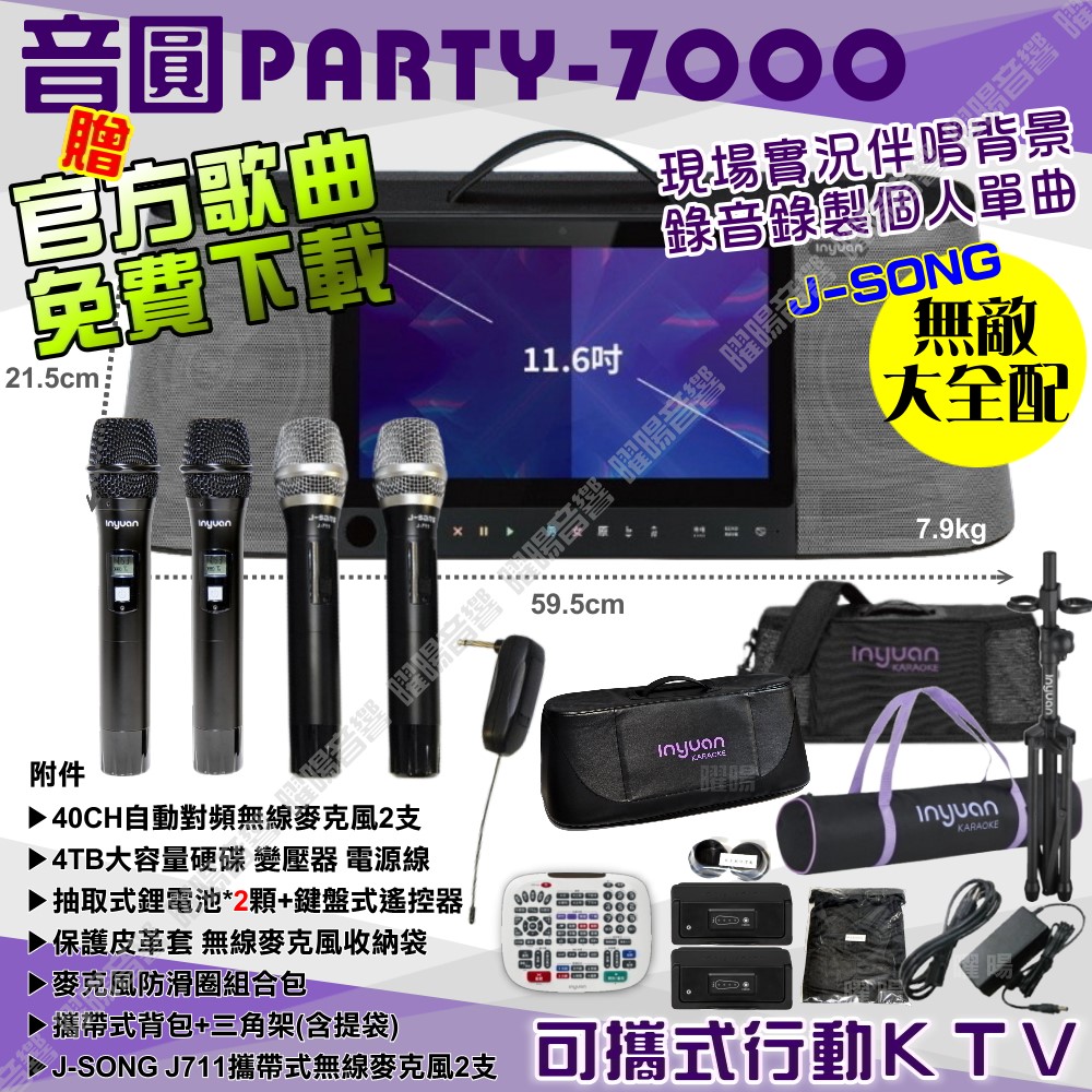 音圓 S-2001 PARTY-7000 無敵全配 含JSONG攜帶式無線麥克風 4TB移動型攜帶式卡拉OK伴唱機
