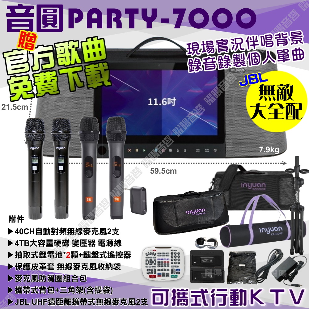 音圓 S-2001 PARTY-7000 無敵全配 含JBL攜帶式無線麥克風 4TB移動型攜帶式卡拉OK伴唱機