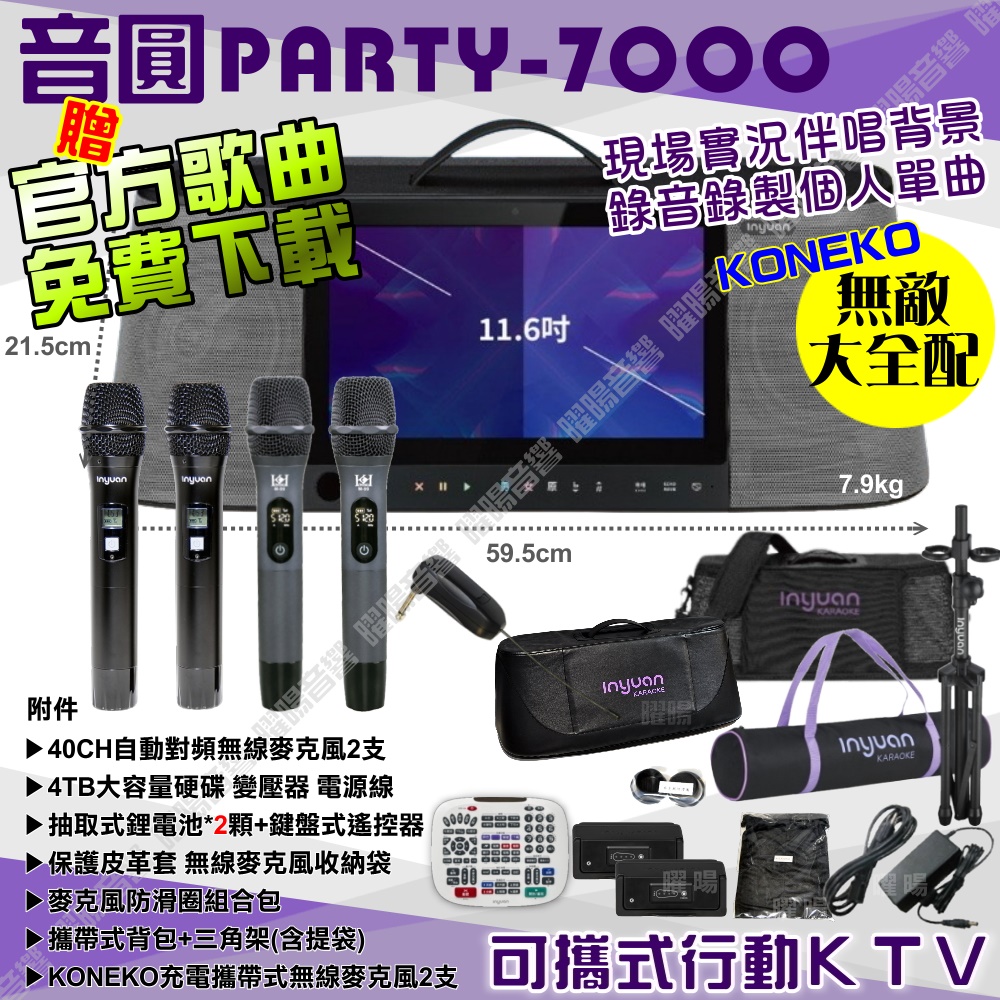 音圓 S-2001 PARTY-7000 無敵全配 含KONEKO攜帶式無線麥克風 4TB移動型攜帶式卡拉OK伴唱機