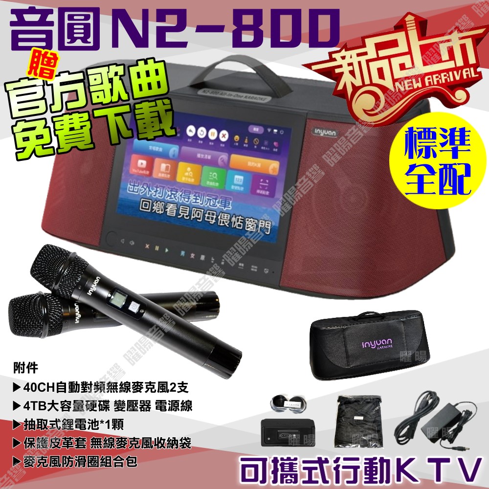 音圓 S-2001 N2-800 標準全配 內建2支多頻率無線麥克風 4TB移動型攜帶式卡拉OK伴唱機