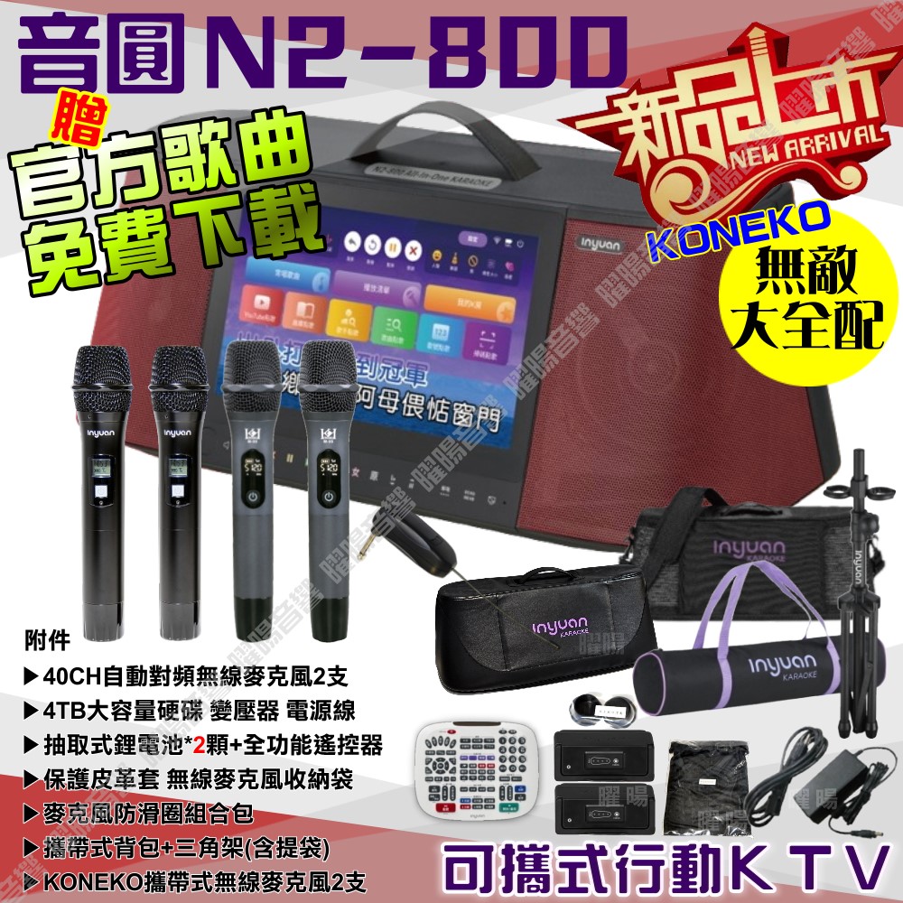 音圓 S-2001 N2-800 無敵全配 含KONEKO攜帶式無線麥克風 4TB移動型攜帶式卡拉OK伴唱機