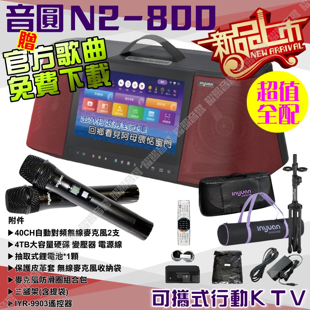 音圓 S-2001 N2-800 超值全配 內建2支多頻率無線麥克風 4TB移動型攜帶式卡拉OK伴唱機