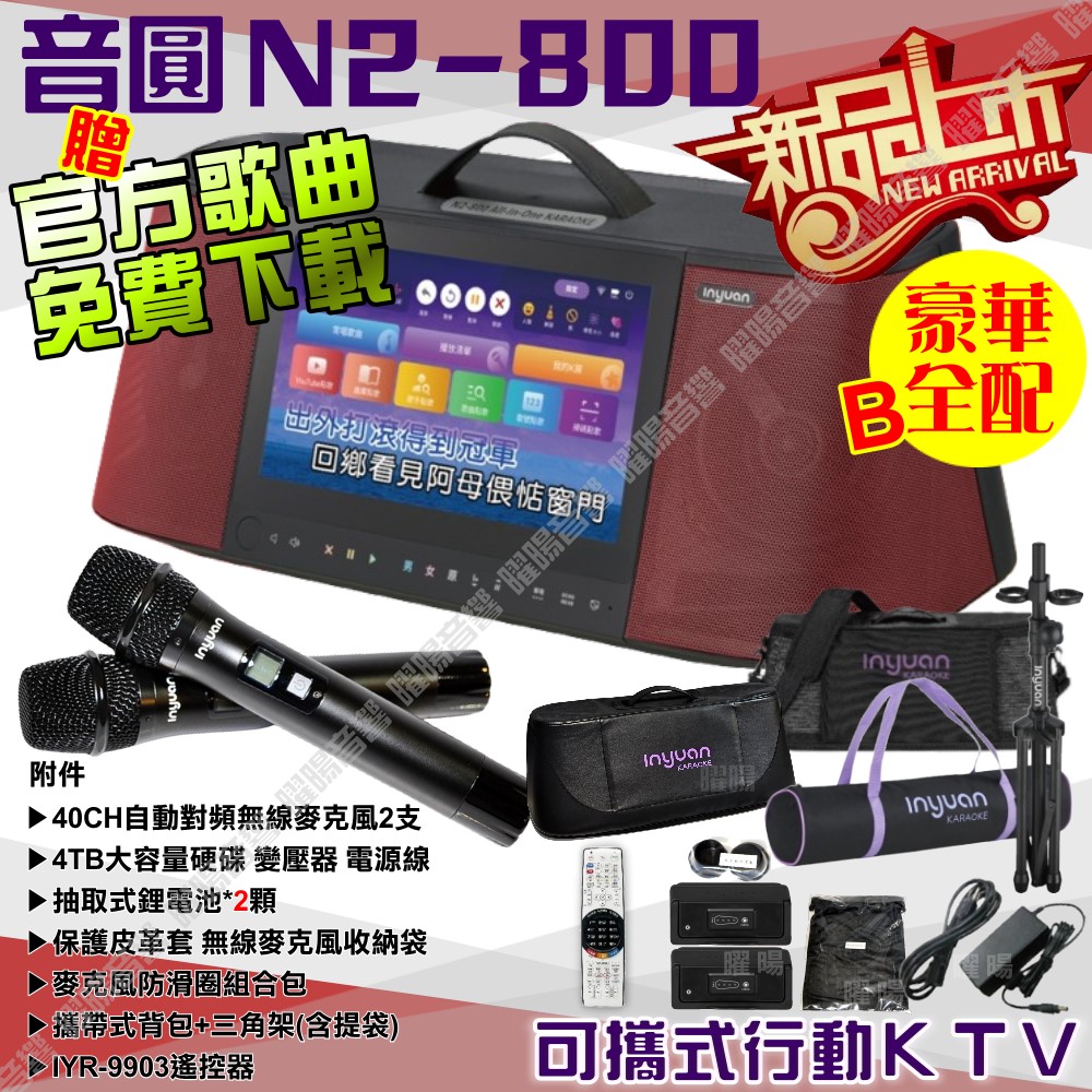 音圓 S-2001 N2-800 豪華全配B 內建2支多頻率無線麥克風 4TB移動型攜帶式卡拉OK伴唱機