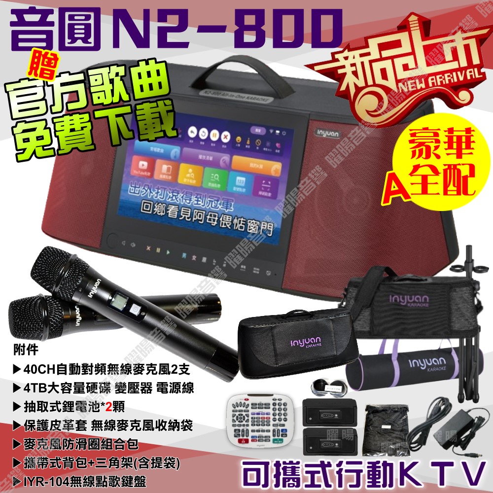 音圓 S-2001 N2-800 豪華全配A 內建2支多頻率無線麥克風 4TB移動型攜帶式卡拉OK伴唱機