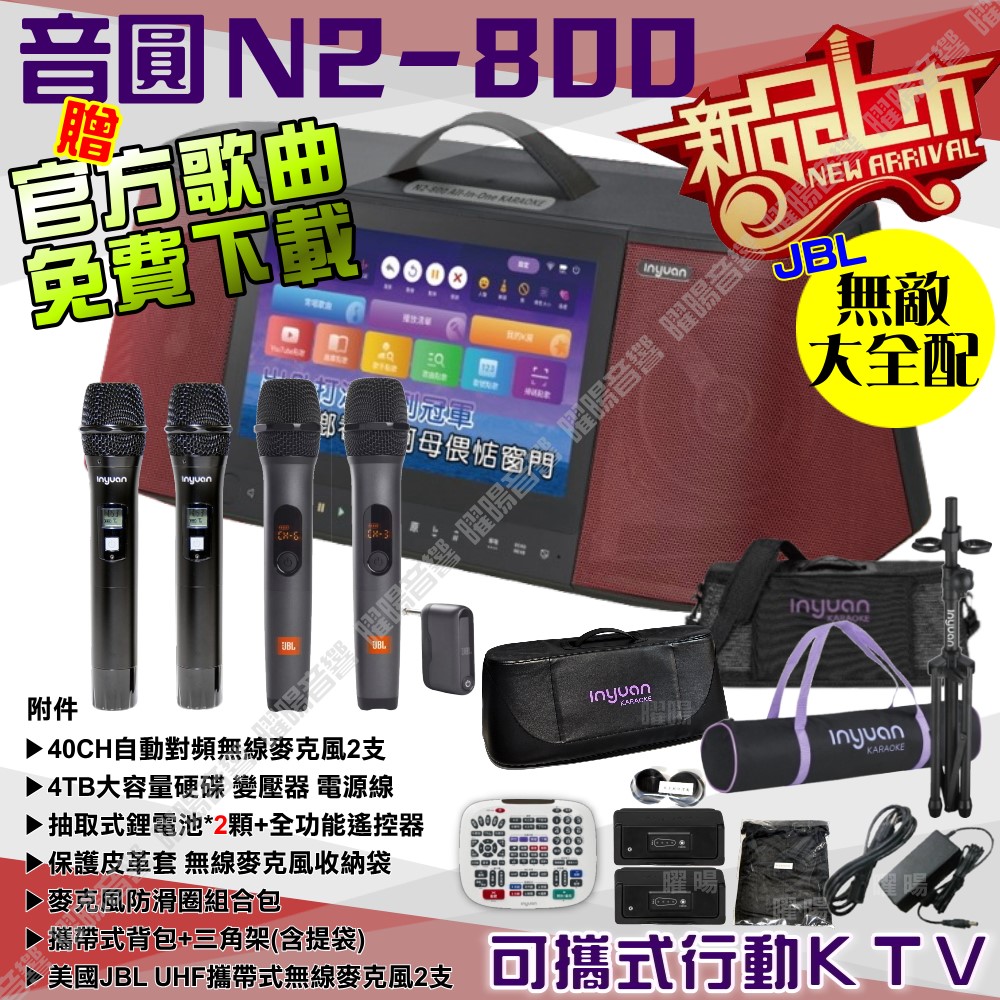 音圓 S-2001 N2-800 無敵全配 含JBL攜帶式無線麥克風 4TB移動型攜帶式卡拉OK伴唱機
