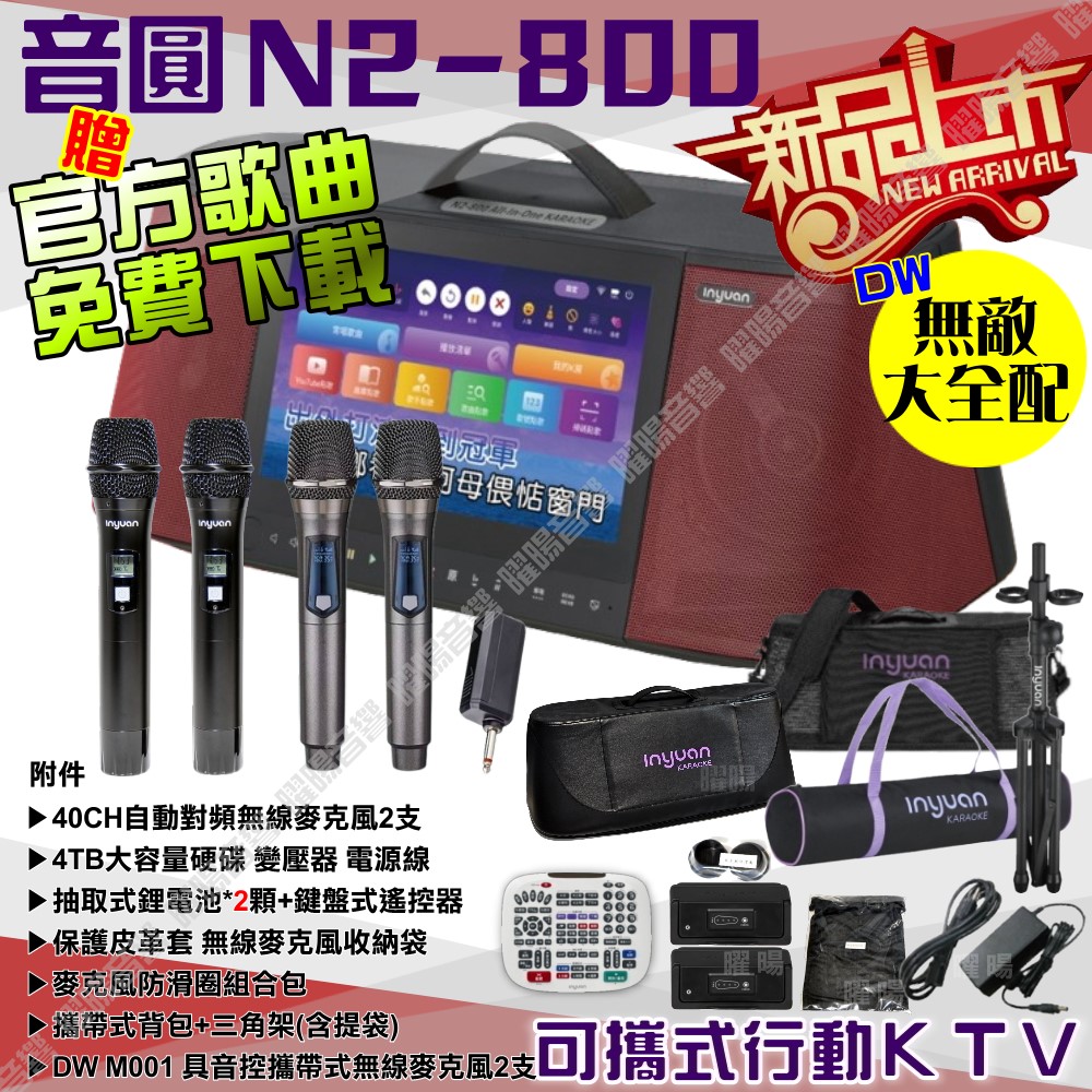 音圓 S-2001 N2-800 無敵全配 含DW攜帶式無線麥克風 4TB移動型攜帶式卡拉OK伴唱機