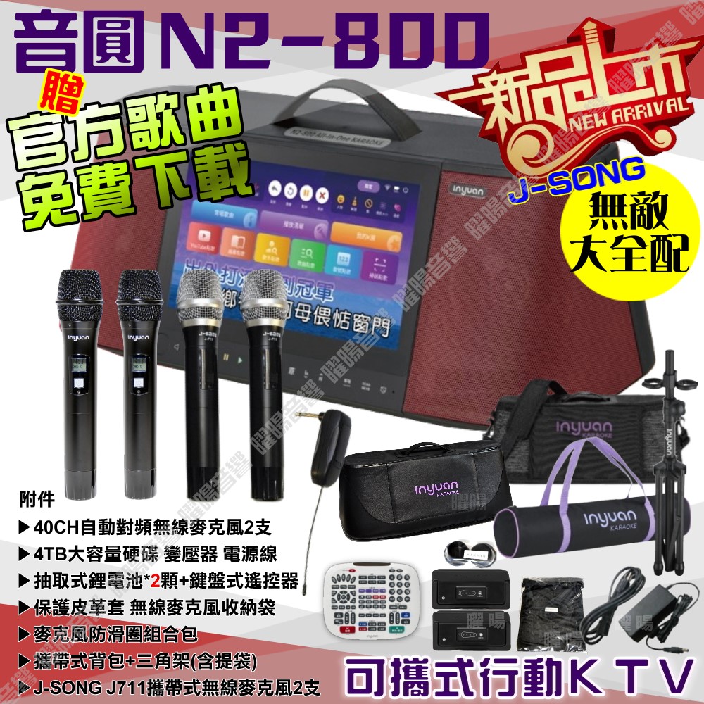 音圓 S-2001 N2-800 無敵全配 含JSONG攜帶式無線麥克風 4TB移動型攜帶式卡拉OK伴唱機
