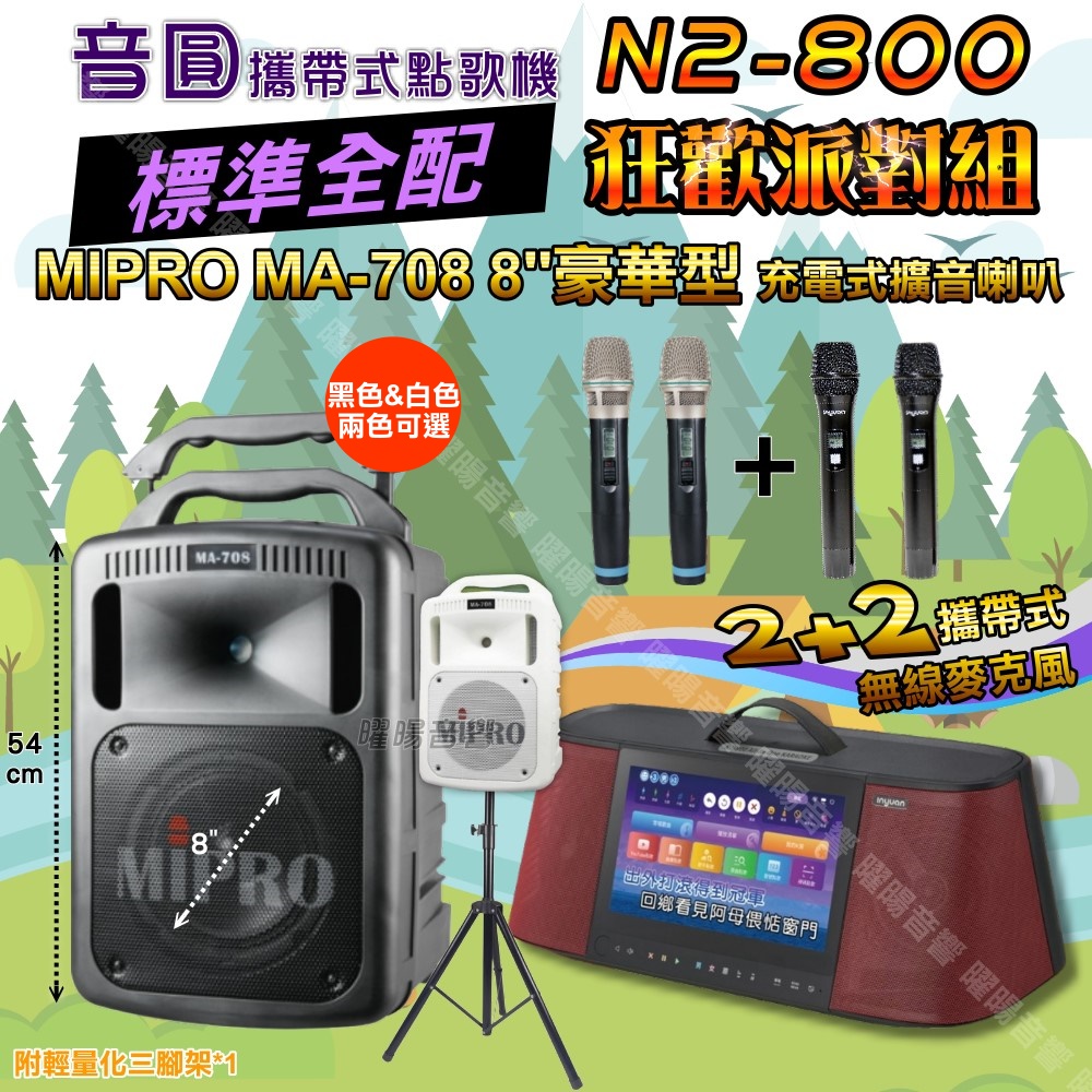 音圓 N2-800 攜帶式點歌機 標準全配+MIPRO MA-708 8吋低音 專業級擴音喇叭 狂歡派對組