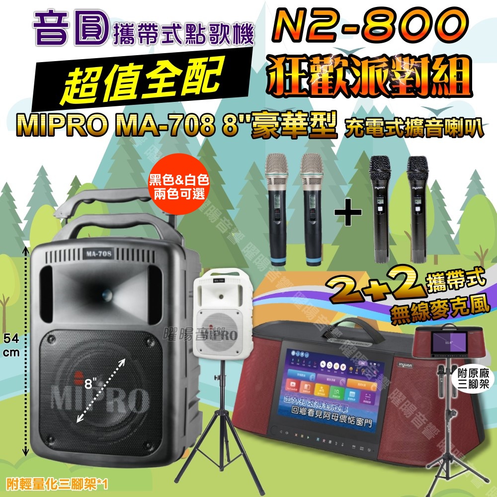 音圓 N2-800 多功能KTV伴唱機+MIPRO MA-708 8吋低音 專業級擴音喇叭 大功率擴音喇叭組合