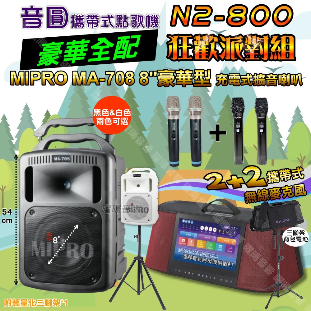 音圓 N2-800 多功能KTV伴唱機+MIPRO MA-708 8吋低音 專業級擴音喇叭 大功率擴音喇叭組合