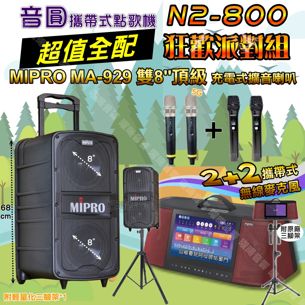 音圓 N2-800 多功能KTV伴唱機+MIPRO MA-929 雙8吋低音 豪華旗艦級擴音喇叭 大功率擴音喇叭組合