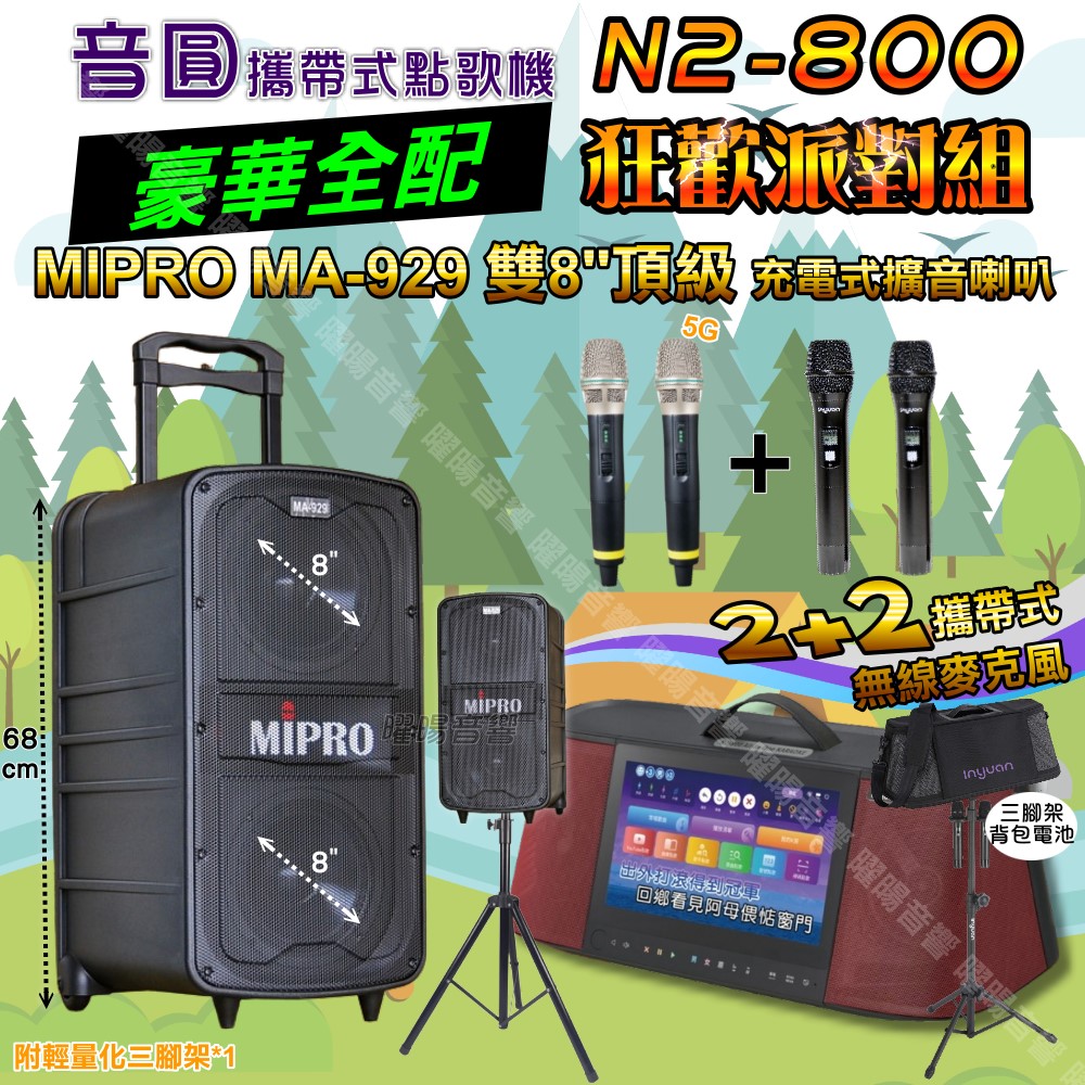 音圓 N2-800 多功能KTV伴唱機+MIPRO MA-929 雙8吋低音 豪華旗艦級擴音喇叭 大功率擴音喇叭組合