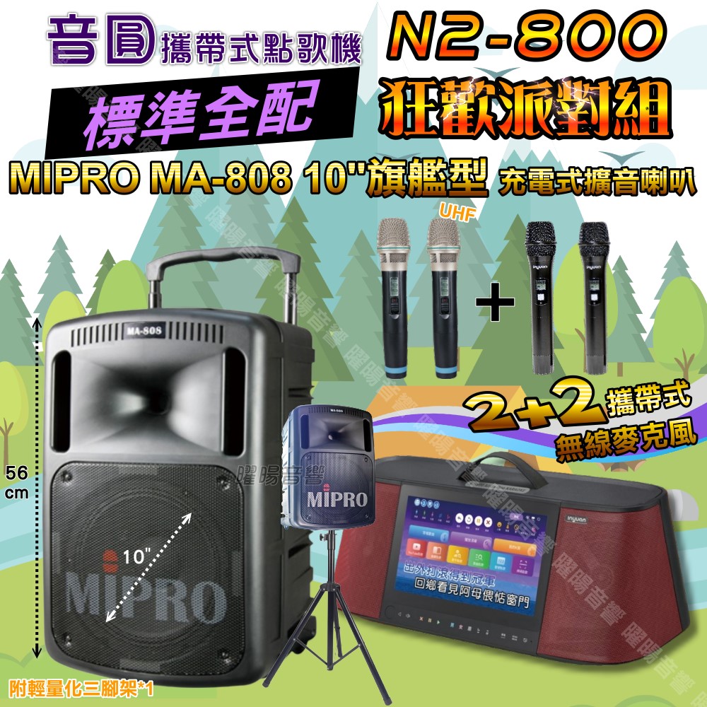 音圓 N2-800 攜帶式點歌機 標準全配+MIPRO MA-808 10吋低音磅礡震撼級 狂歡派對組