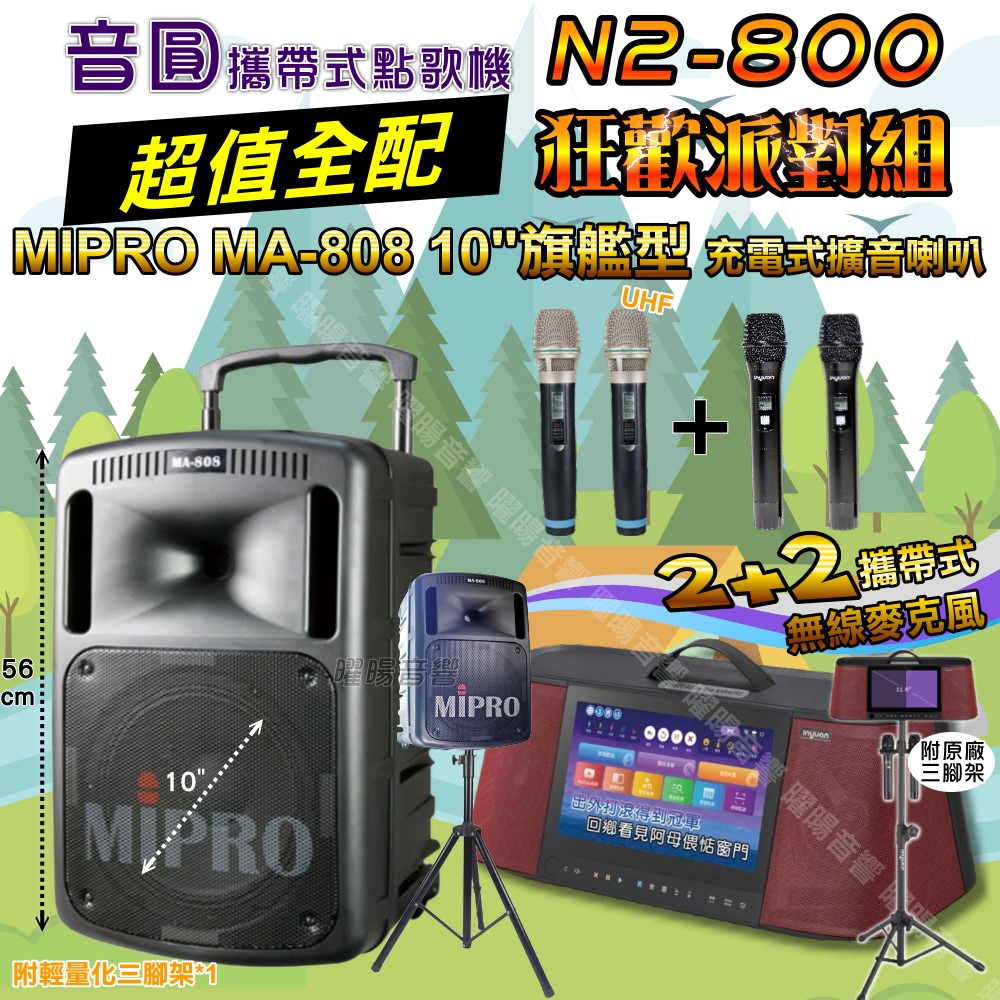 音圓 N2-800 攜帶式點歌機 超值全配+MIPRO MA-808 10吋低音磅礡震撼級 狂歡派對組