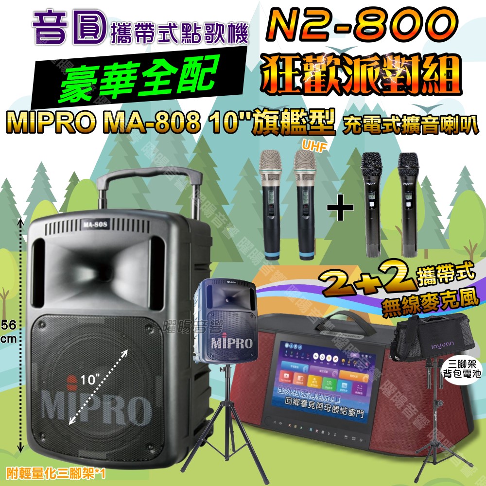 音圓 N2-800 攜帶式點歌機 豪華全配+MIPRO MA-808 10吋低音磅礡震撼級 狂歡派對組