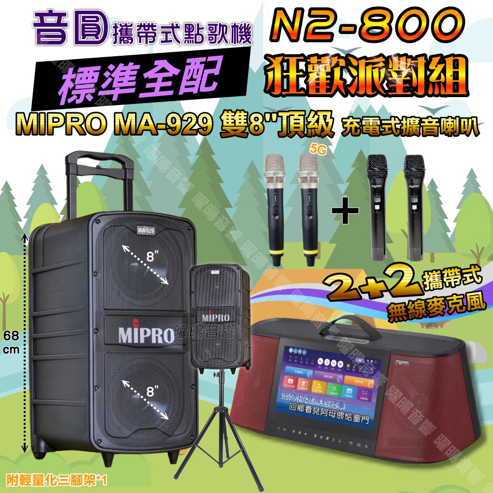 音圓 N2-800 多功能KTV伴唱機+MIPRO MA-929 雙8吋低音 豪華旗艦級擴音喇叭 大功率擴音喇叭組合