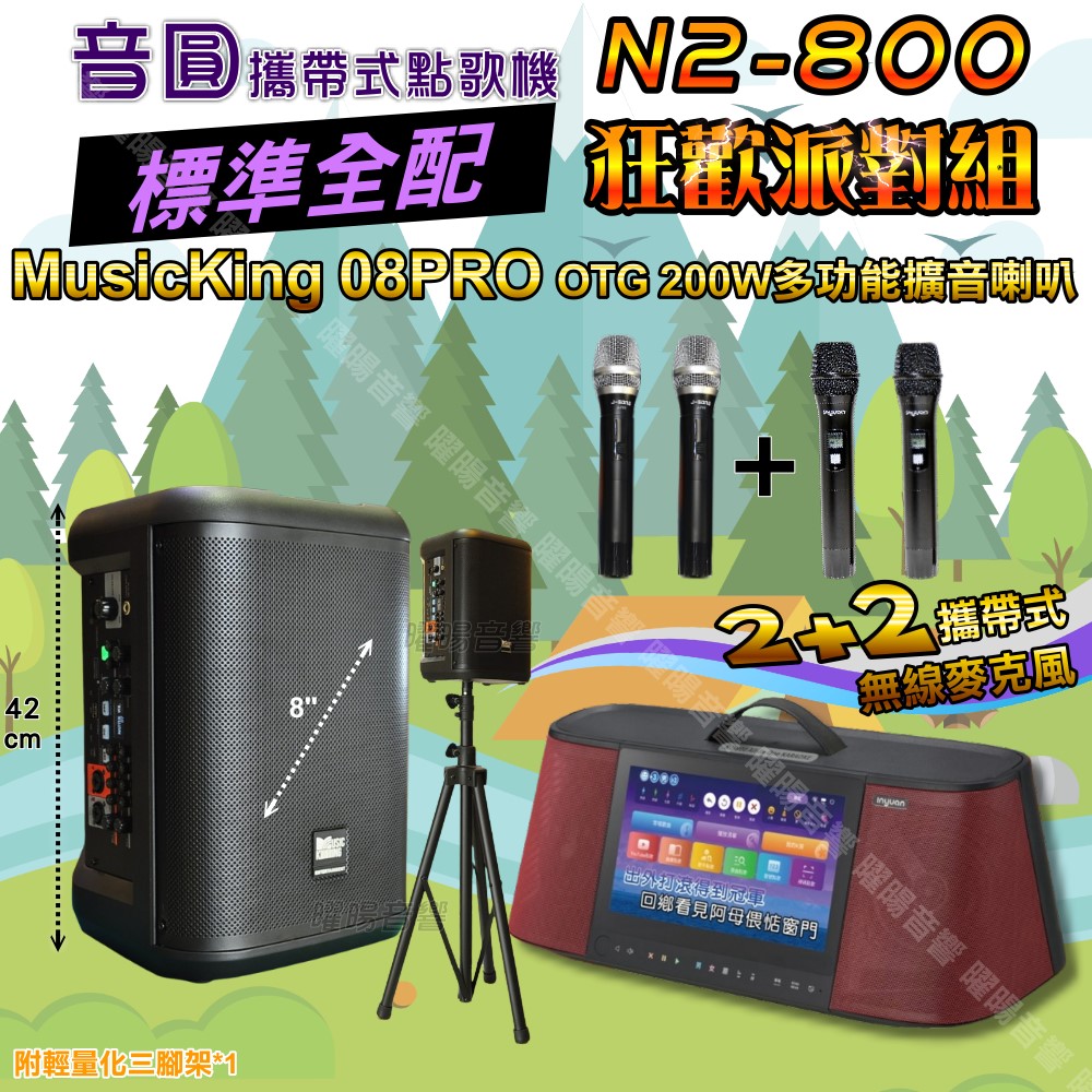 音圓 N2-800 攜帶式點歌機 標準全配+MusicKing多功能8吋擴音喇叭 狂歡派對組
