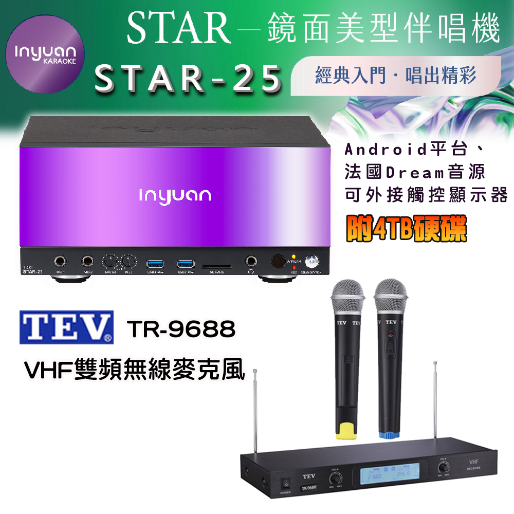 音圓 STAR-25 鏡面美型卡拉OK點歌伴唱機 4TB+TEV TR-9688 無線麥克風