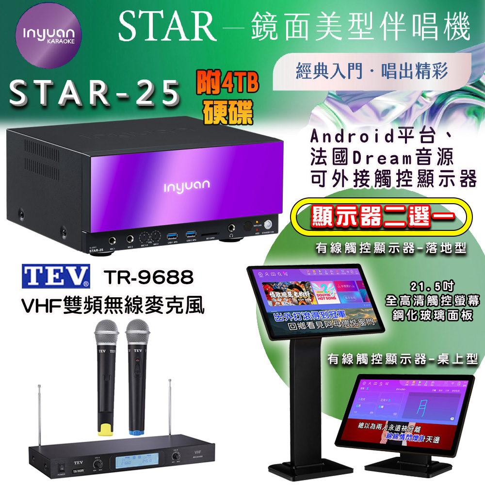 音圓 STAR-25 鏡面美型點歌機 4TB+觸控螢幕(二選一)+TEV TR-9688 無線麥克風
