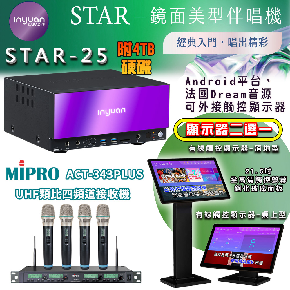 音圓 STAR-25 鏡面美型點歌機 4TB+觸控螢幕(二選一)+MIPRO ACT-343PLUS UHF四頻道無線麥克風