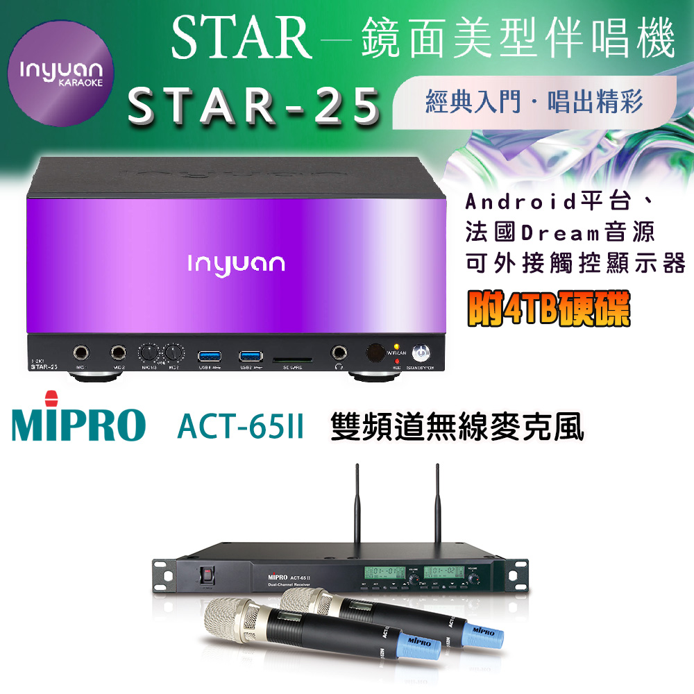 音圓 STAR-25 鏡面美型卡拉OK點歌伴唱機 4TB+MIPRO ACT-65II 雙頻道自動選訊無線麥克風