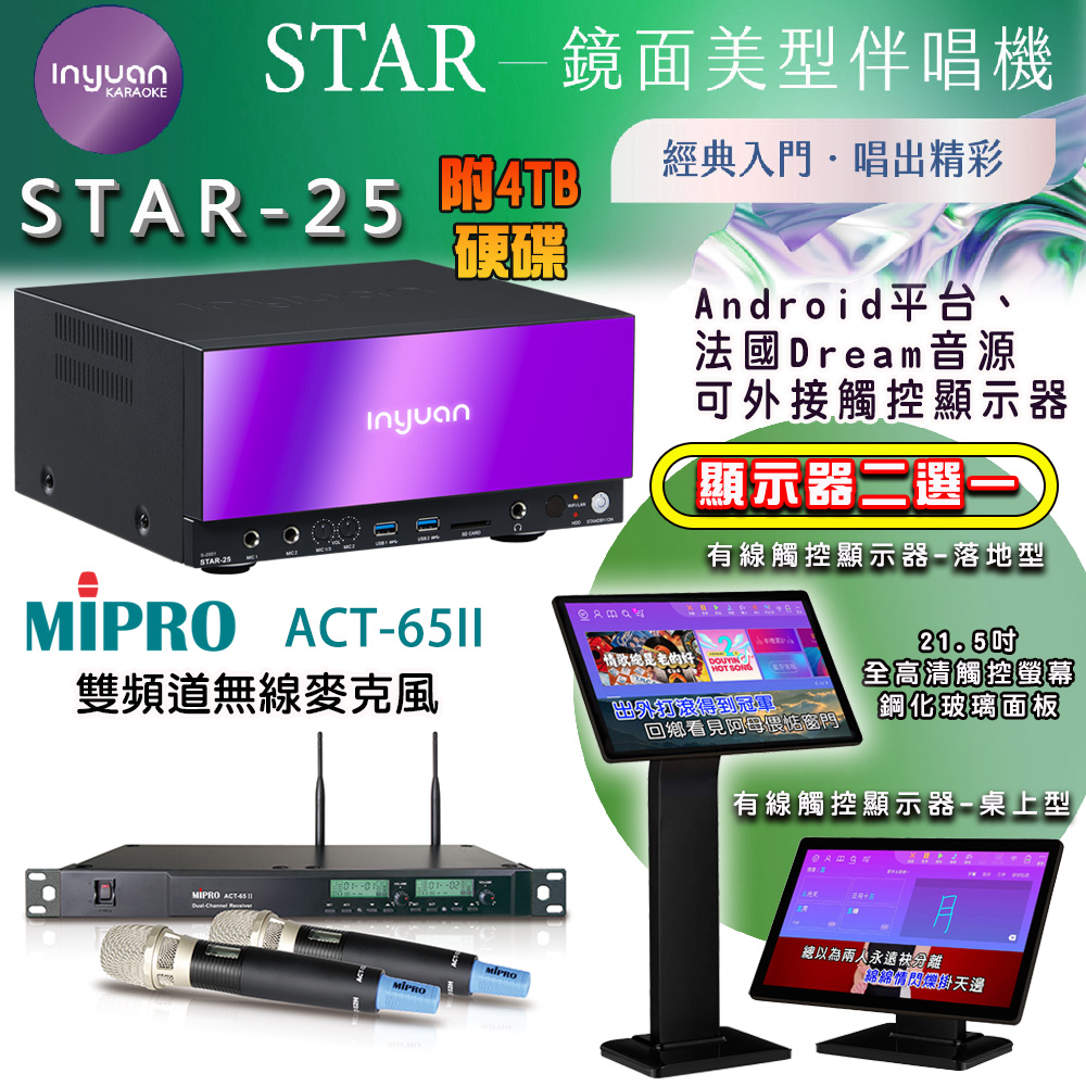 音圓 STAR-25 鏡面美型點歌機 4TB+觸控螢幕(二選一)+MIPRO ACT-65II 雙頻道自動選訊無線麥克風