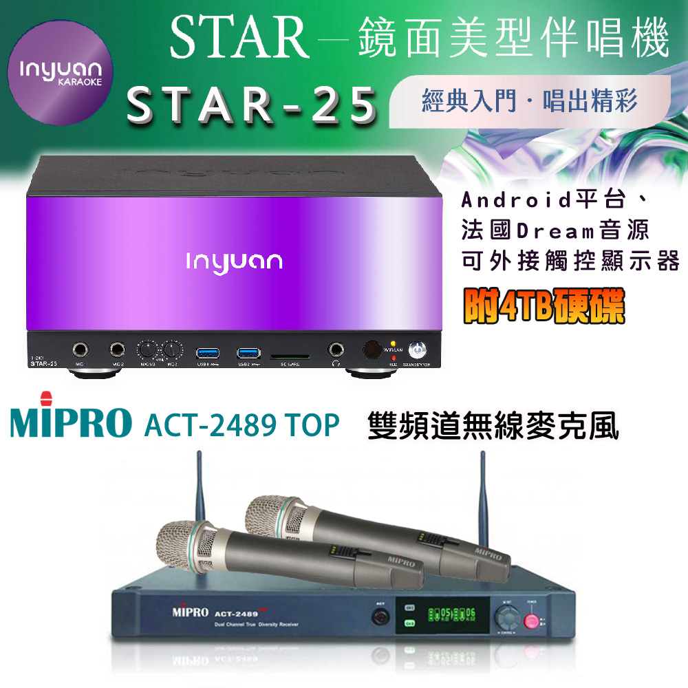 音圓 STAR-25 鏡面美型卡拉OK點歌伴唱機 4TB+MIPRO ACT-2489 TOP 2.4GHz數位無線麥克風