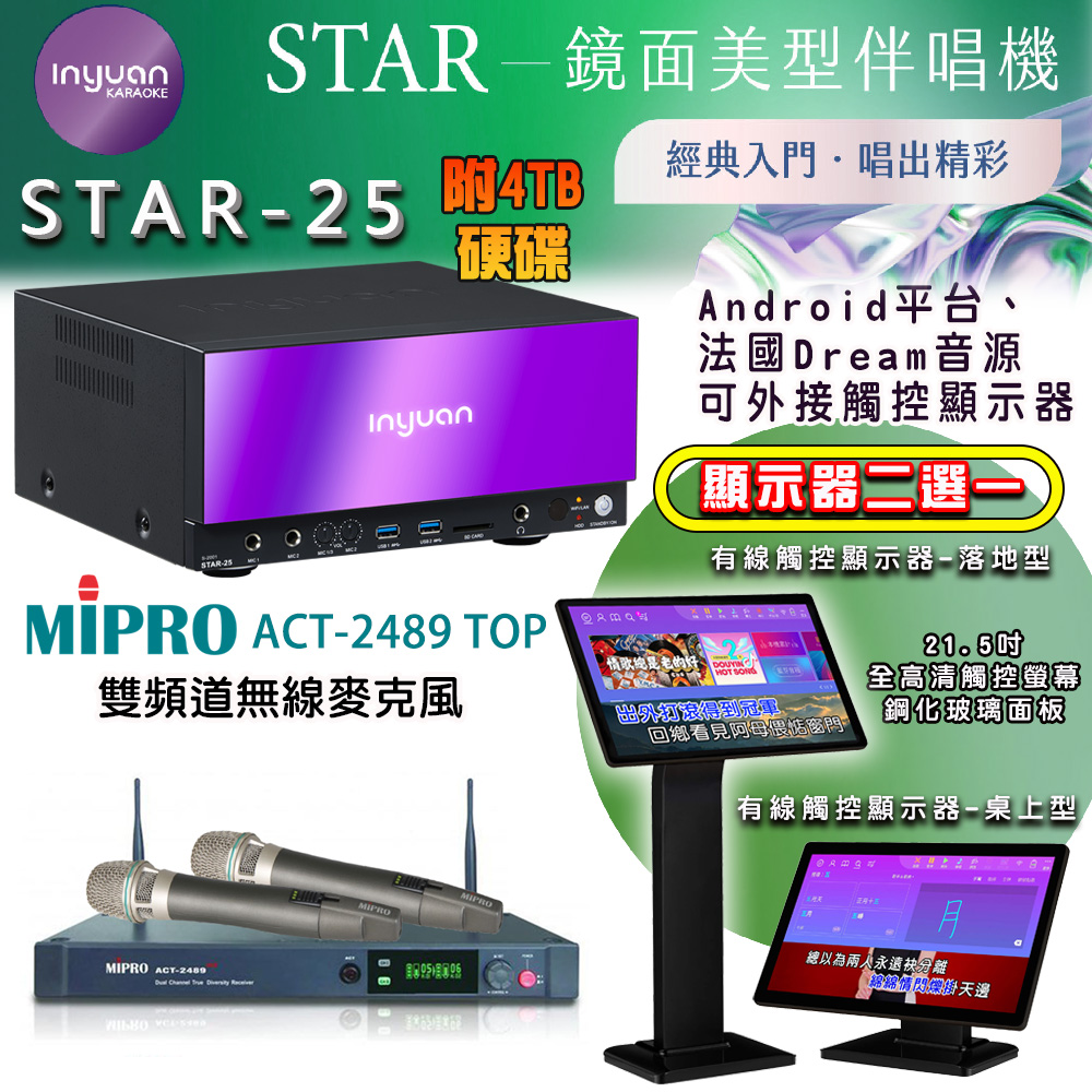 音圓 STAR-25 鏡面美型點歌機 4TB+觸控螢幕(二選一)+MIPRO ACT-2489 TOP 2.4GHz數位無線麥克風