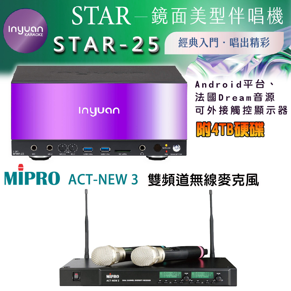 音圓 STAR-25 鏡面美型卡拉OK點歌伴唱機 4TB+MIPRO ACT-NEW3 雙頻道無線麥克風