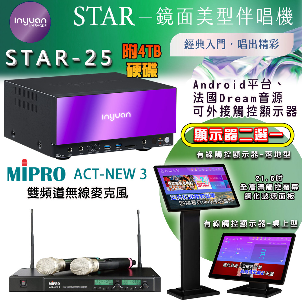 音圓 STAR-25 鏡面美型點歌機 4TB+觸控螢幕(二選一)+MIPRO ACT-NEW3 雙頻道無線麥克風
