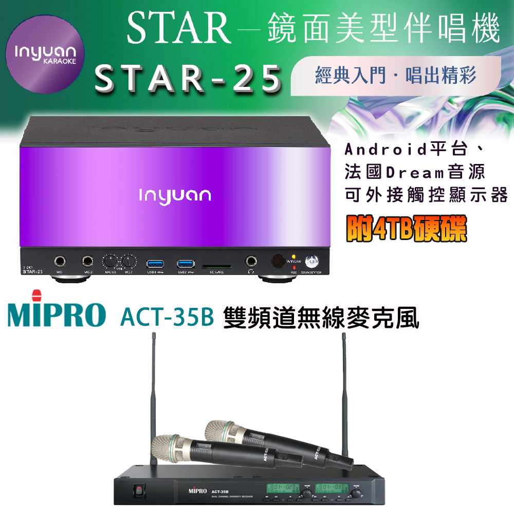 音圓 STAR-25 鏡面美型卡拉OK點歌伴唱機 4TB+MIPRO ACT-35B 雙頻道自動選訊無線麥克風