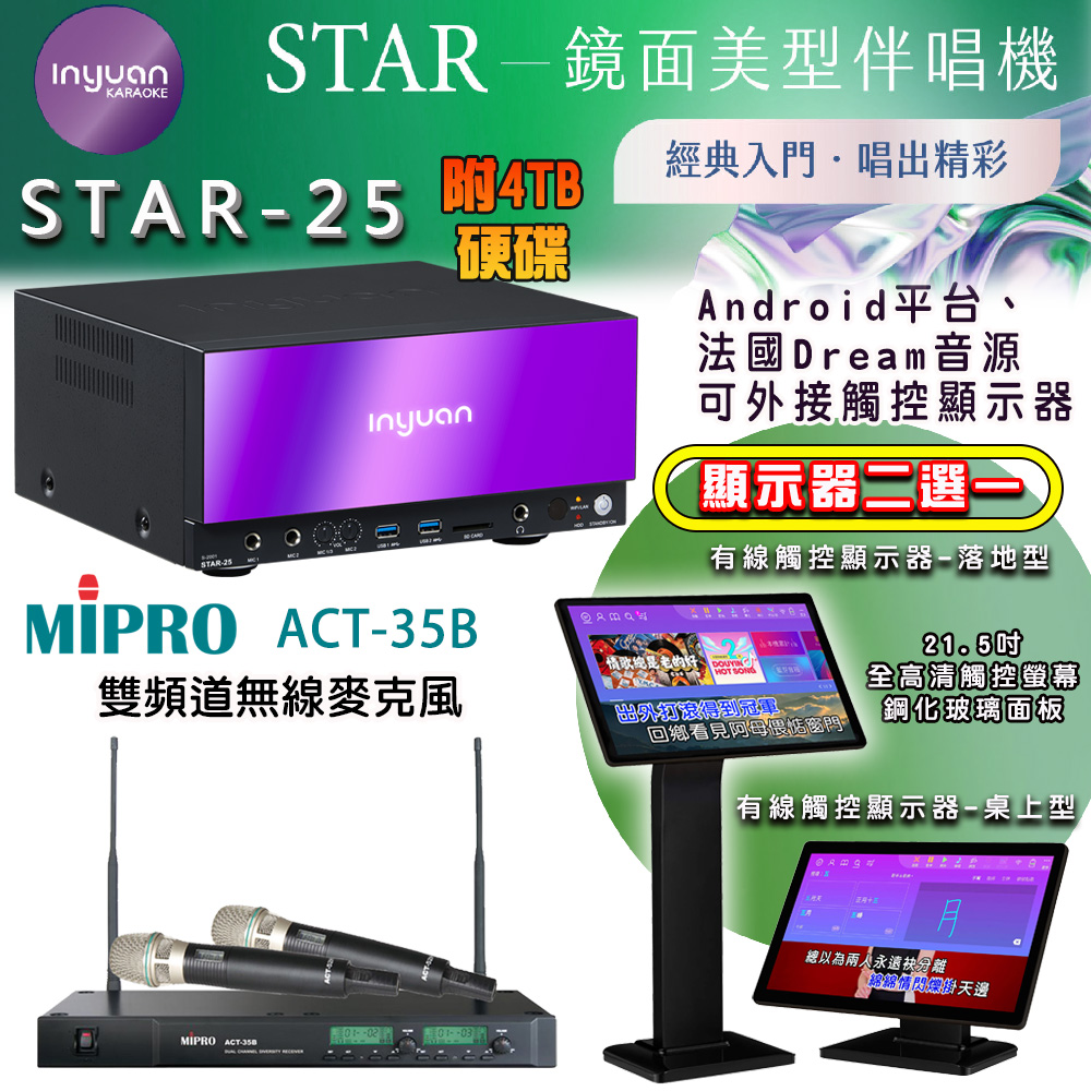 音圓 STAR-25 鏡面美型點歌機 4TB+觸控螢幕(二選一)+MIPRO ACT-35B 雙頻道自動選訊無線麥克風