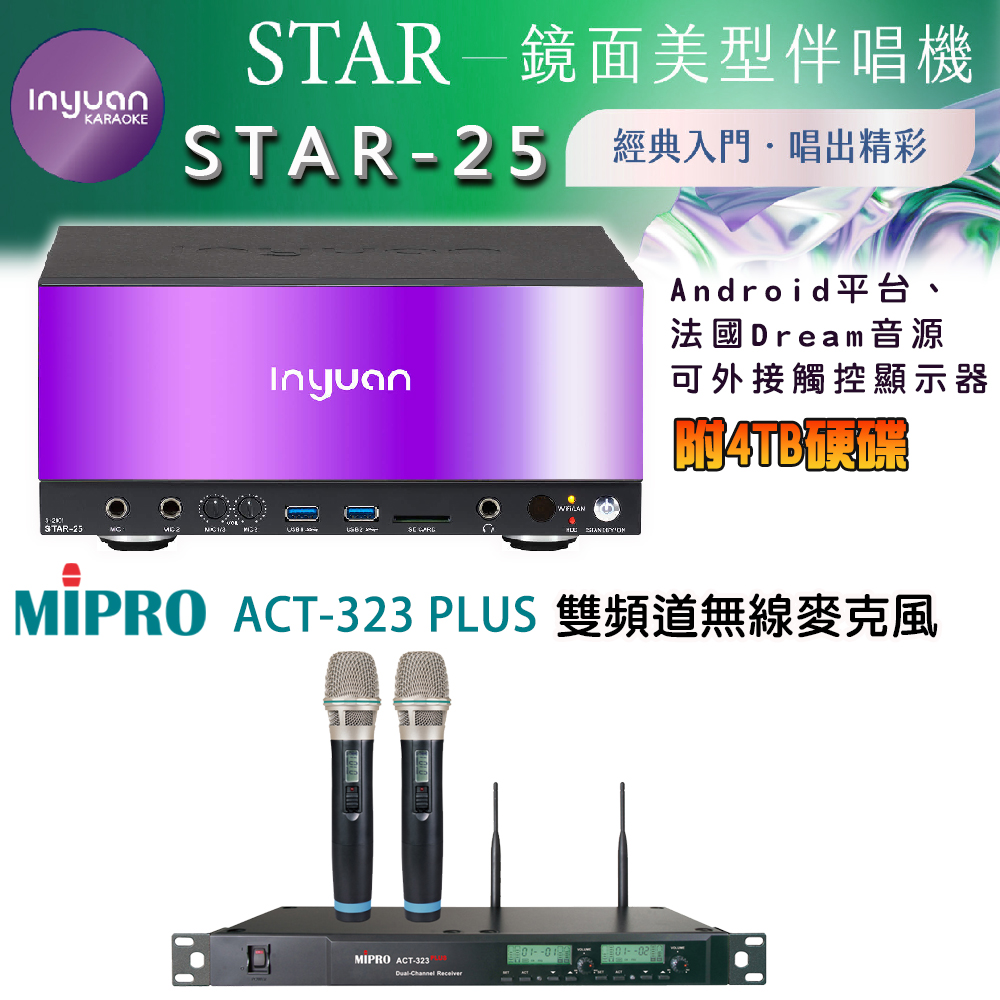 音圓 STAR-25 鏡面美型卡拉OK點歌伴唱機 4TB+MIPRO ACT-323PLUS UHF 雙頻道自動選訊無線麥克風