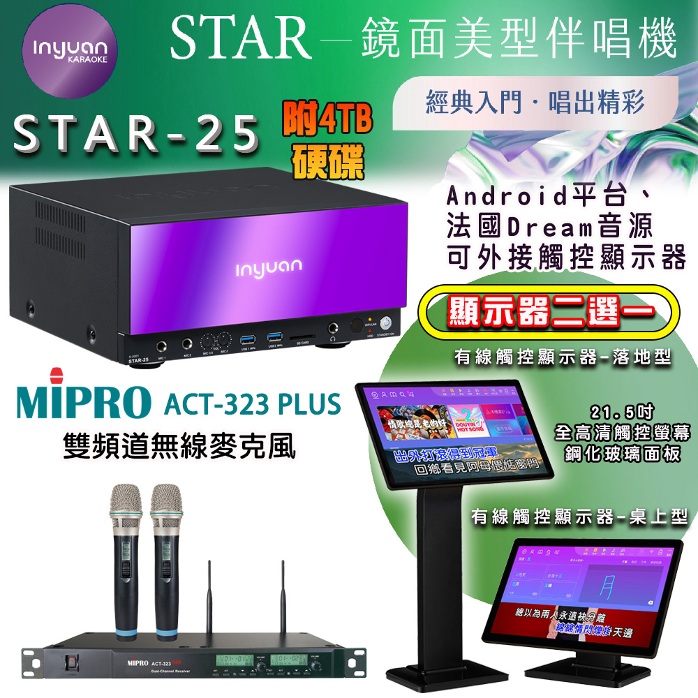 音圓 STAR-25 鏡面美型點歌機 4TB+觸控螢幕(二選一)+MIPRO ACT-323PLUS UHF 雙頻道自動選訊無線麥克風