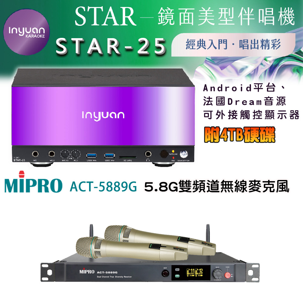 音圓 STAR-25 鏡面美型卡拉OK點歌伴唱機 4TB+MIPRO ACT-5889G 5.8G 雙頻道自動選訊無線麥克風