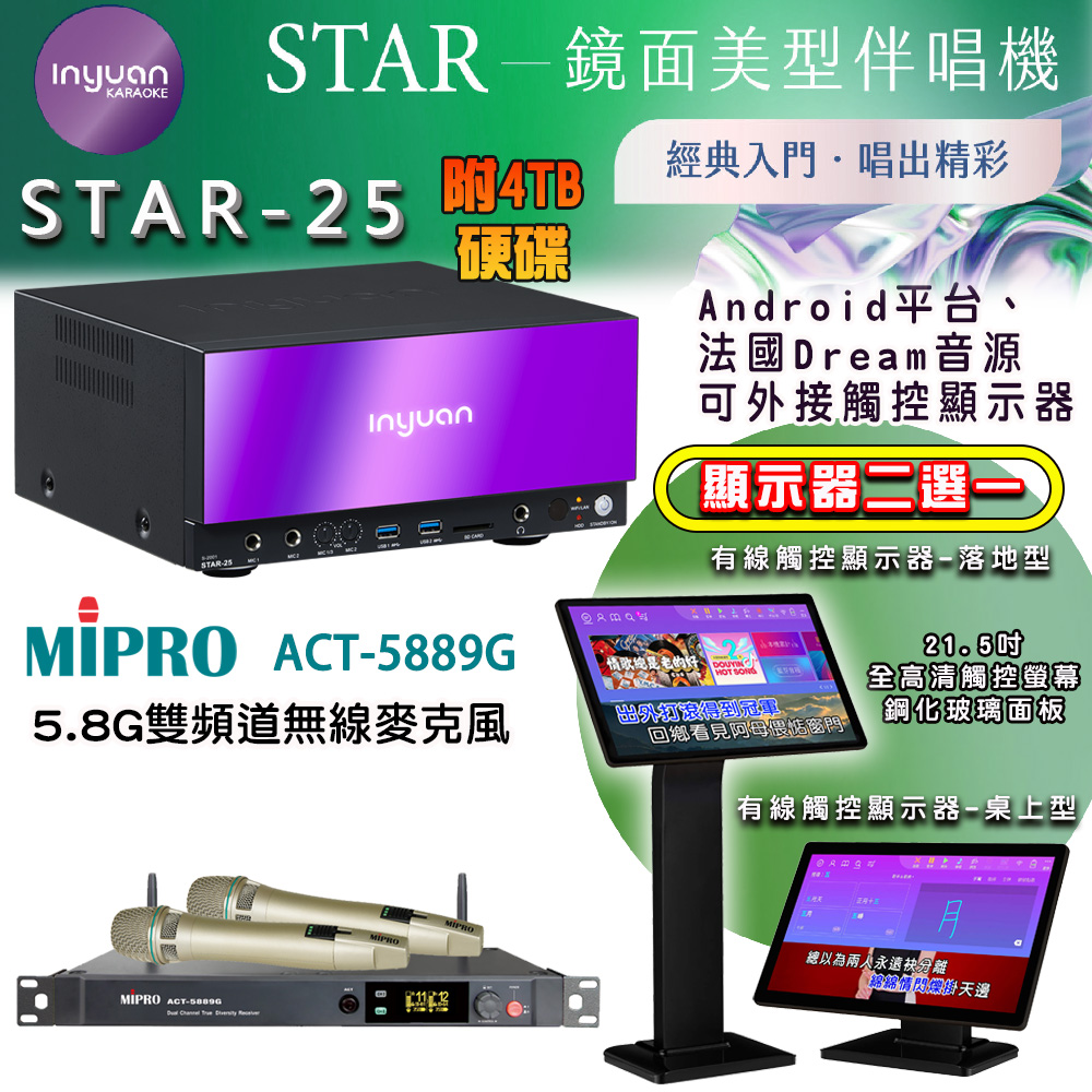 音圓 STAR-25 鏡面美型點歌機 4TB+觸控螢幕(二選一)+MIPRO ACT-5889G 5.8G 雙頻道無線麥克風