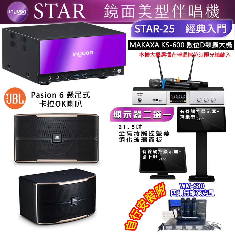 音圓 STAR-25 鏡面美型點歌機 4TB+觸控螢幕(二選一)+KS-600 擴大機+JBL Pasion 6 喇叭