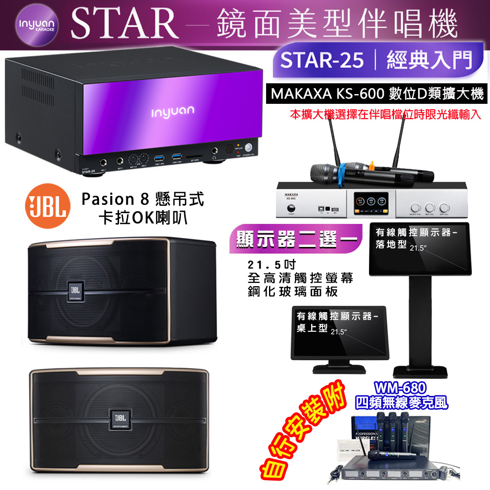 音圓 STAR-25 鏡面美型點歌機 4TB+觸控螢幕(二選一)+KS-600 擴大機+JBL Pasion 8 喇叭