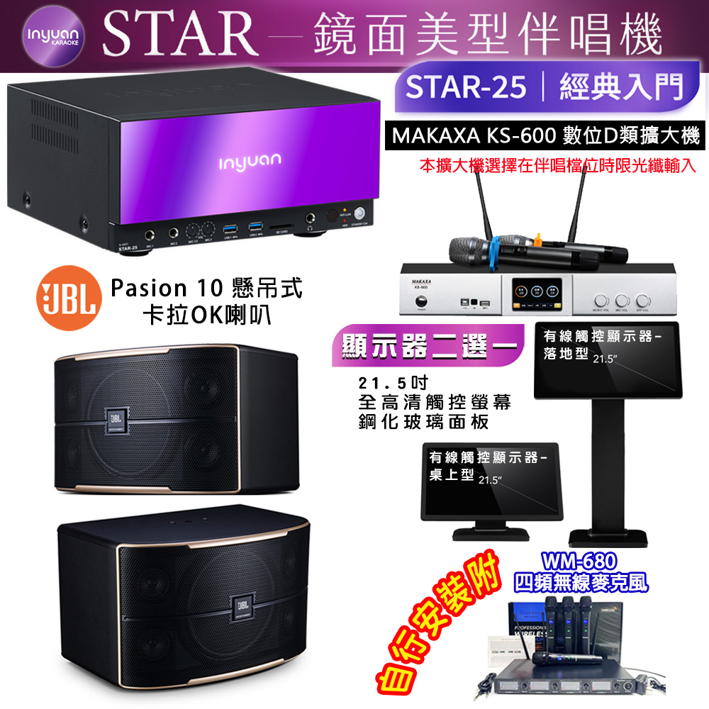 音圓 STAR-25 鏡面美型點歌機 4TB+觸控螢幕(二選一)+KS-600 擴大機+JBL Pasion 10 喇叭