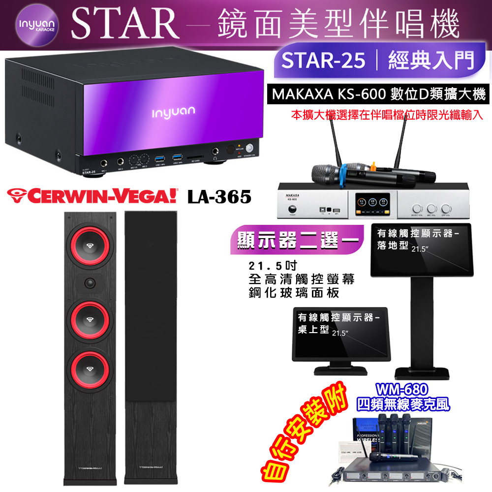 STAR-25 鏡面美型點歌機 4TB+觸控螢幕(二選一)+KS-600 擴大機+CERWIN-VEGA LA-365黑 喇叭
