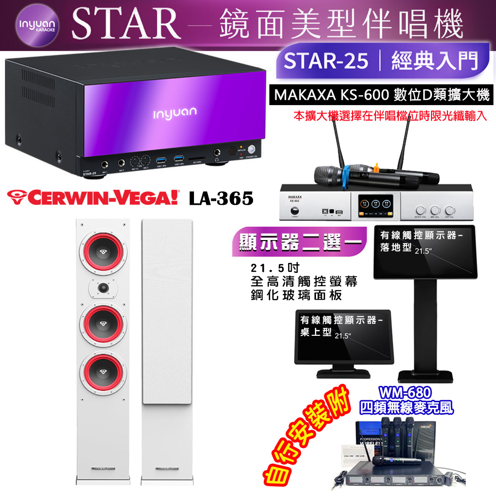 STAR-25 鏡面美型點歌機 4TB+觸控螢幕(二選一)+KS-600 擴大機+CERWIN-VEGA LA-365白 喇叭