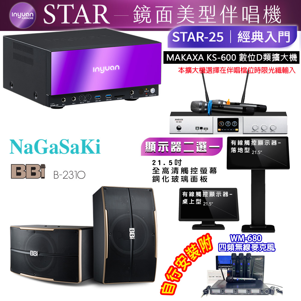 音圓 STAR-25 鏡面美型點歌機 4TB+觸控螢幕(二選一)+KS-600 擴大機+NaGaSaKi B-2310 喇叭