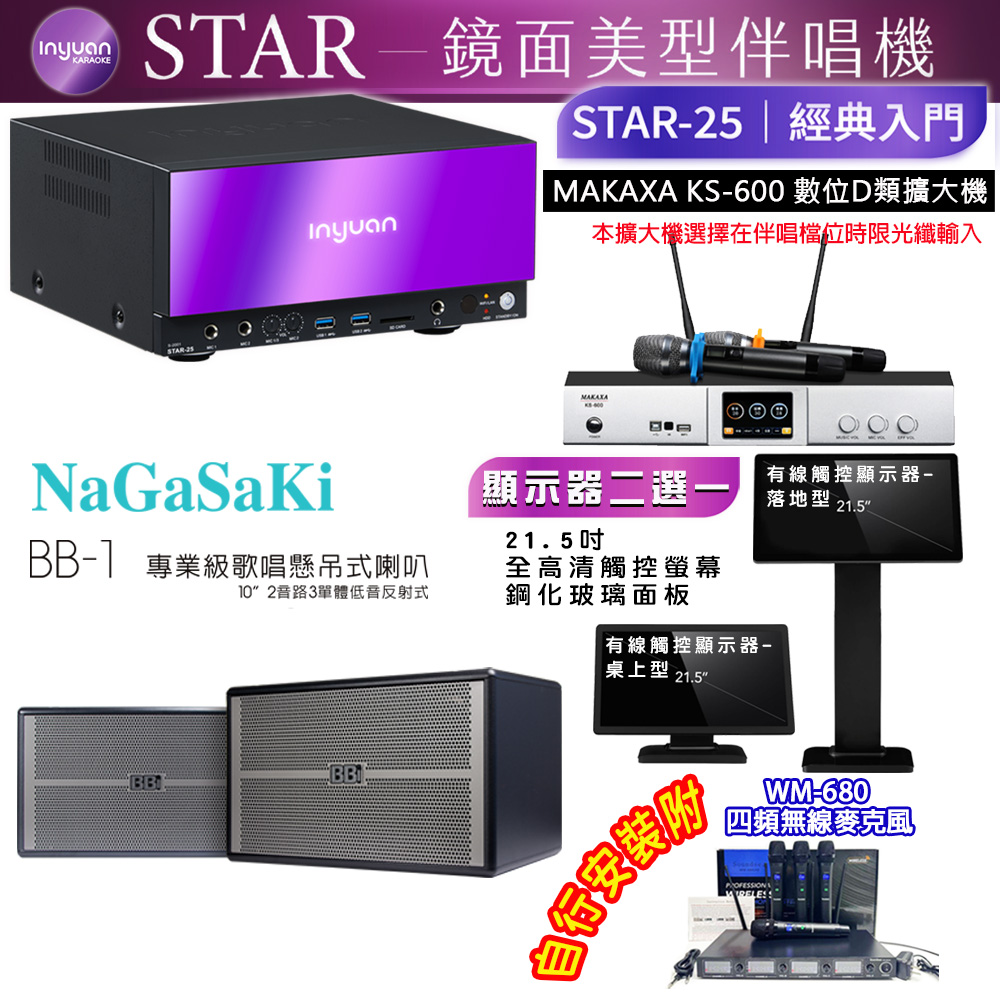 音圓 STAR-25 鏡面美型點歌機 4TB+觸控螢幕(二選一)+KS-600 擴大機+NaGaSaKi BB-1 喇叭