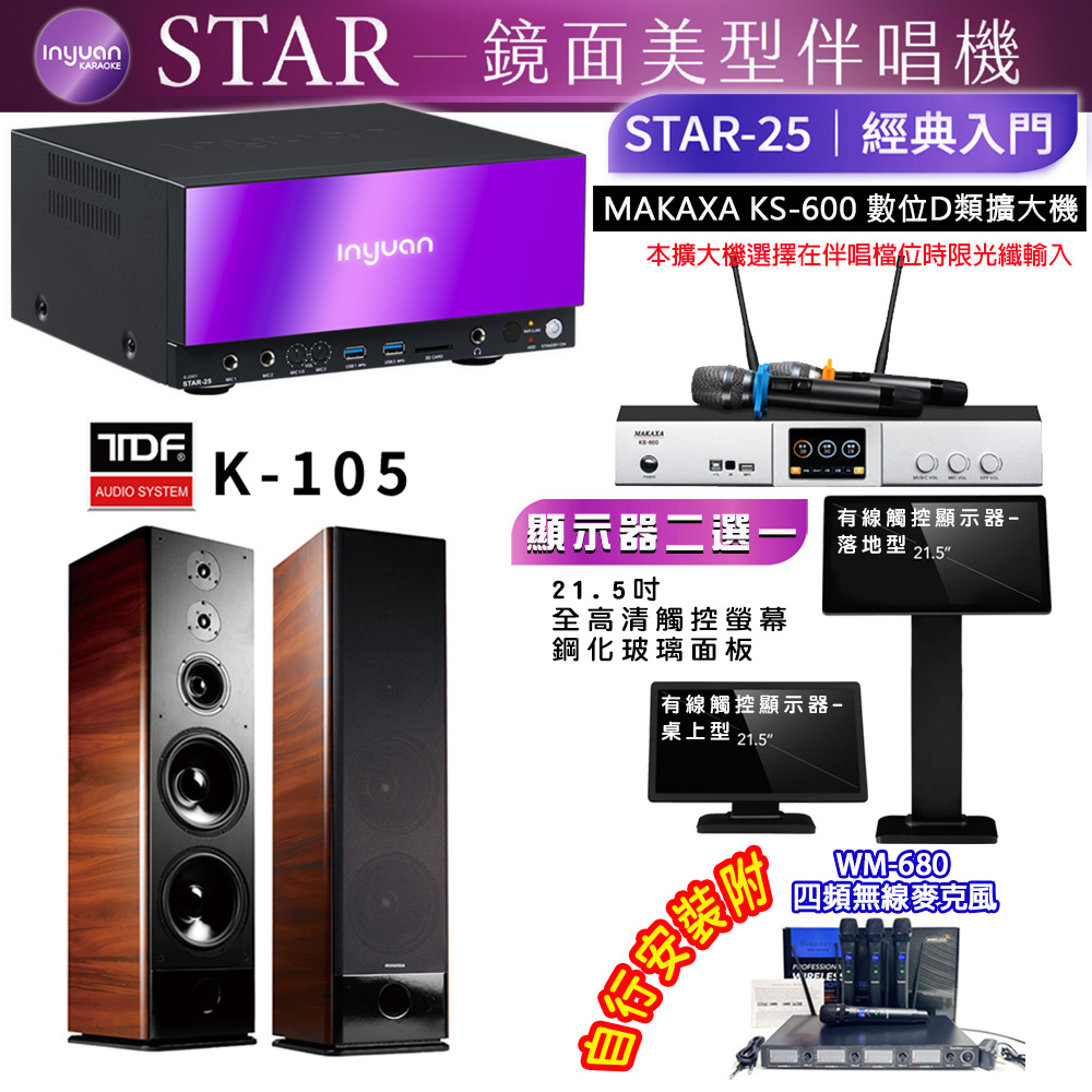 音圓 STAR-25 鏡面美型點歌機 4TB+觸控螢幕(二選一)+KS-600 擴大機+TDF K-105 喇叭