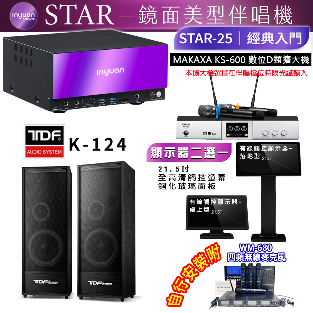音圓 STAR-25 鏡面美型點歌機 4TB+觸控螢幕(二選一)+KS-600 擴大機+TDF K-124 喇叭
