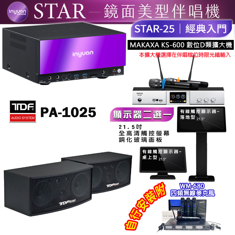 音圓 STAR-25 鏡面美型點歌機 4TB+觸控螢幕(二選一)+KS-600 擴大機+TDF PA-1025 喇叭